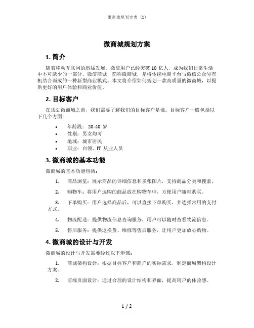 微商城规划方案 (2)