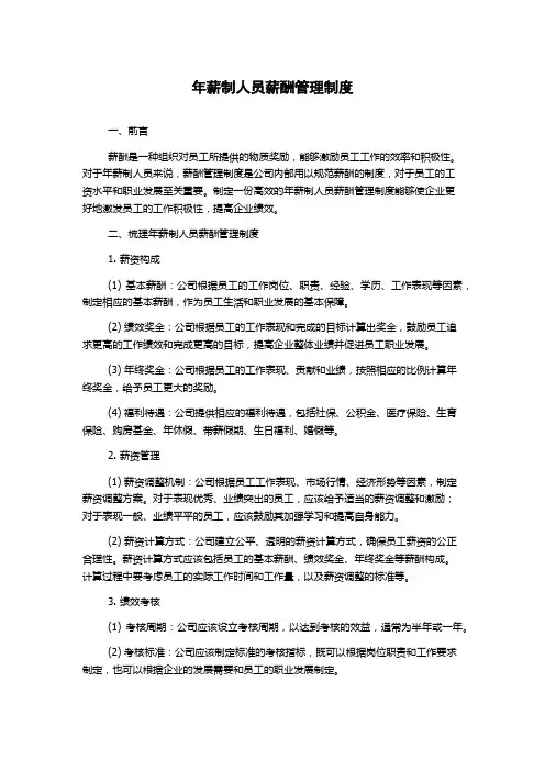 年薪制人员薪酬管理制度