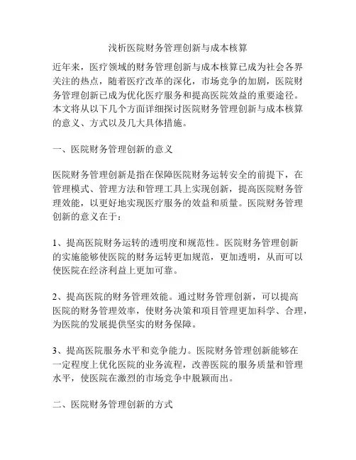 浅析医院财务管理创新与成本核算