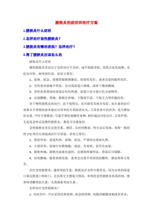 膀胱炎的症状和治疗方案