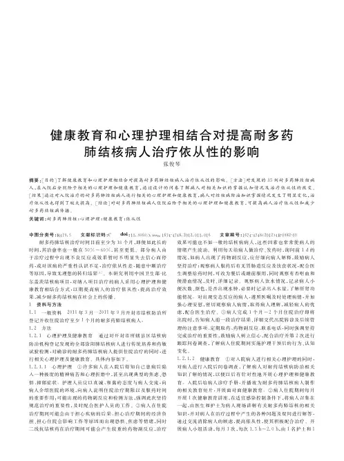 健康教育和心理护理相结合对提高耐多药肺结核病人治疗依从性的影响