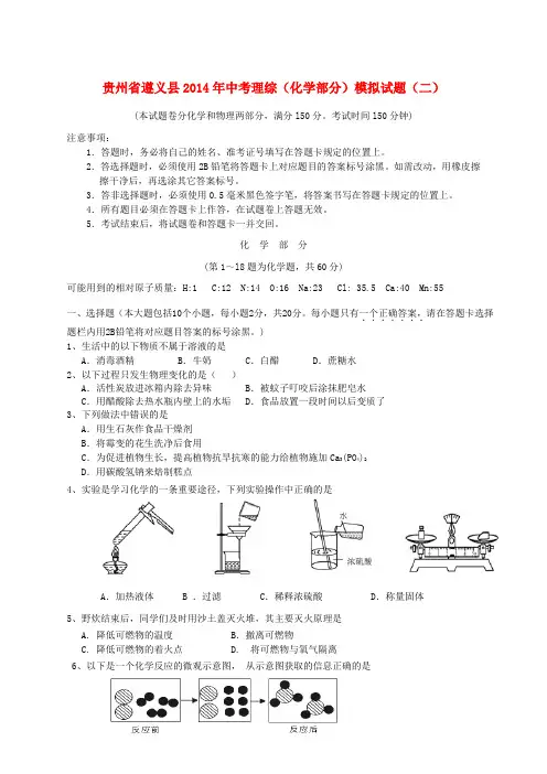 贵州省遵义县中考理综(化学部分)模拟试题(二)