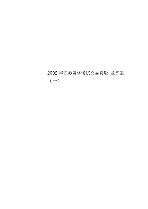 2002年证券资格考试交易真题及答案一