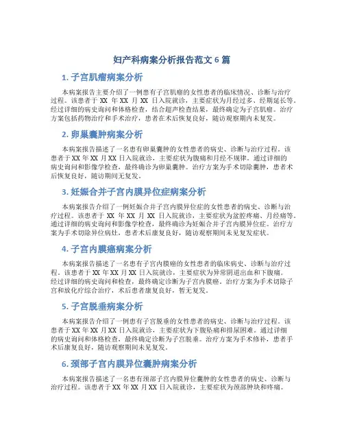 妇产科病案分析报告范文6篇