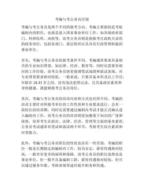 考编与考公务员区别