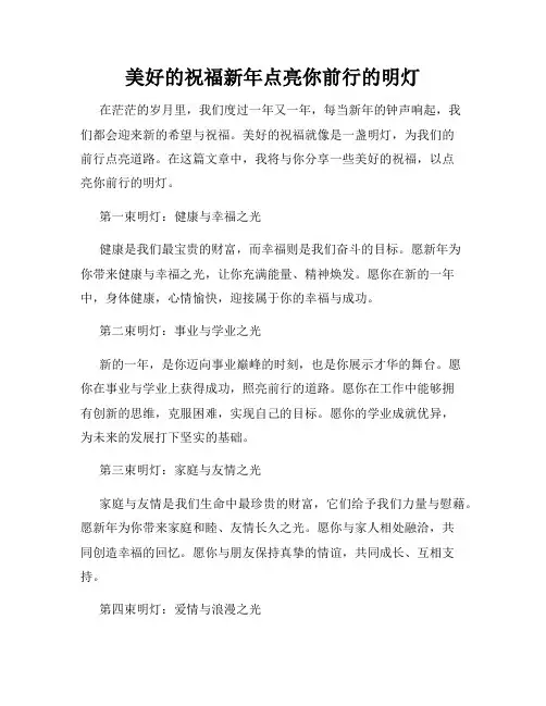 美好的祝福新年点亮你前行的明灯