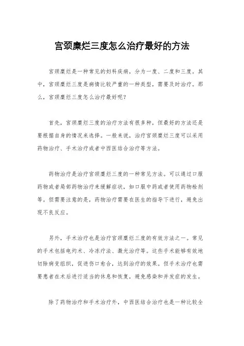 宫颈糜烂三度怎么治疗最好的方法