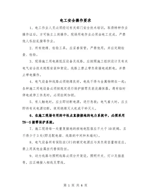 电工安全操作要求（三篇）