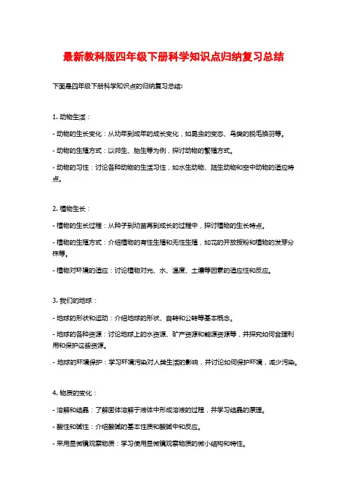 最新教科版四年级下册科学知识点归纳复习总结