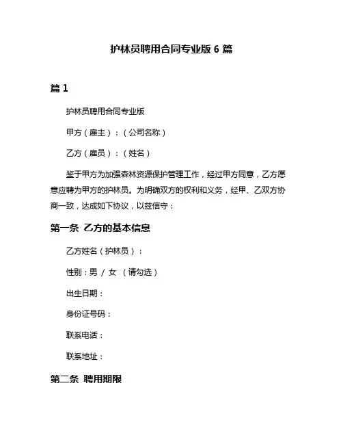 护林员聘用合同专业版6篇