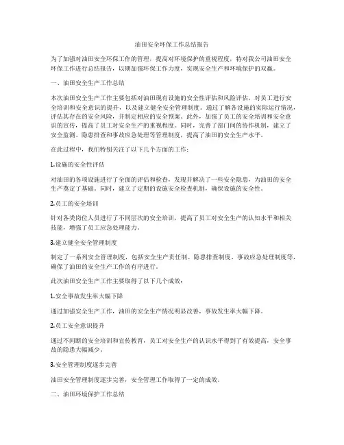 油田安全环保工作总结报告