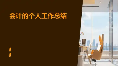 会计的个人工作总结PPT