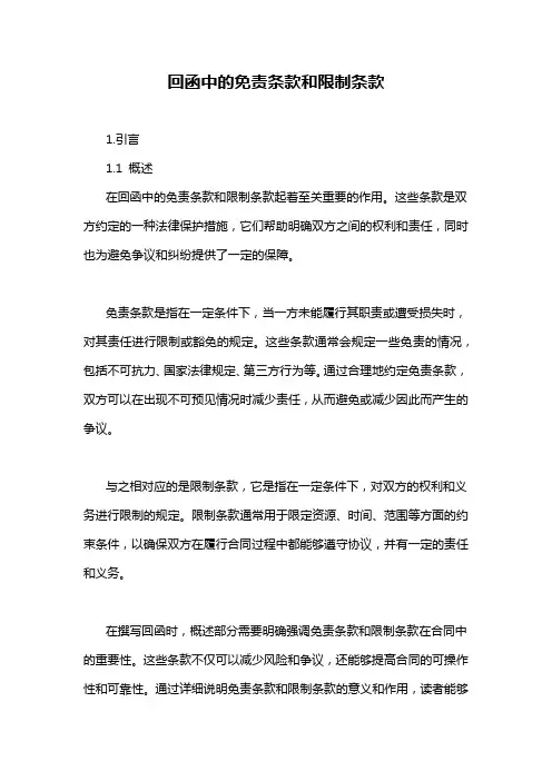 回函中的免责条款和限制条款