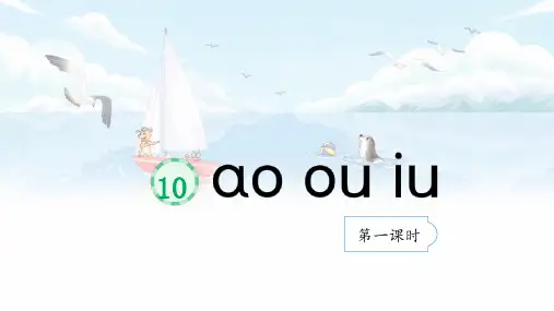 10 ao ou iu 课件(共49张PPT)