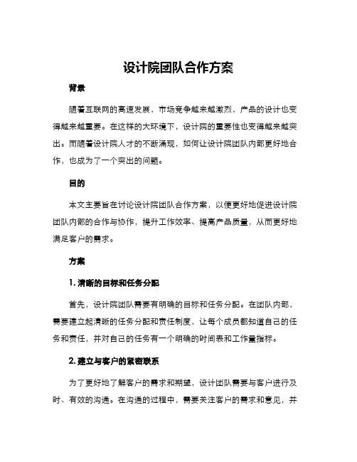 设计院团队合作方案