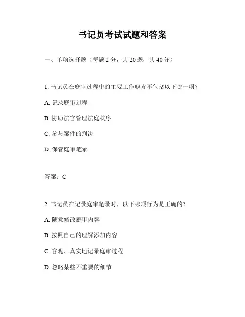 书记员考试试题和答案