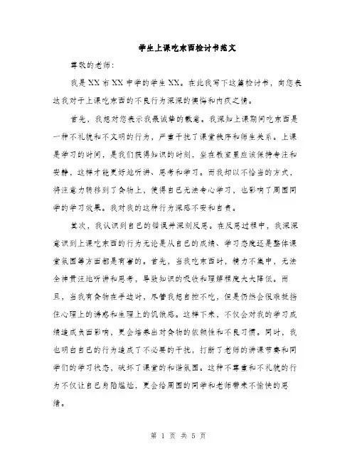 学生上课吃东西检讨书范文（三篇）