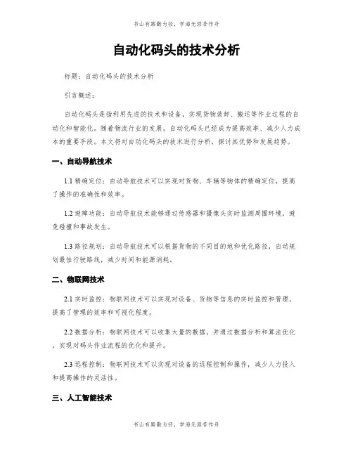 自动化码头的技术分析