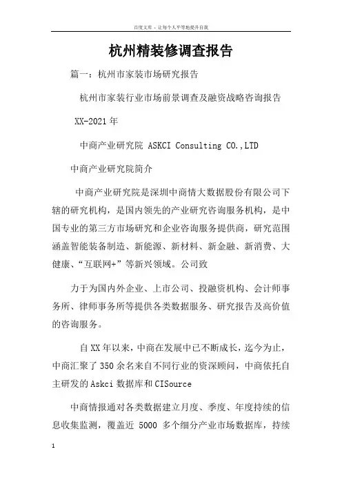 杭州精装修调查报告