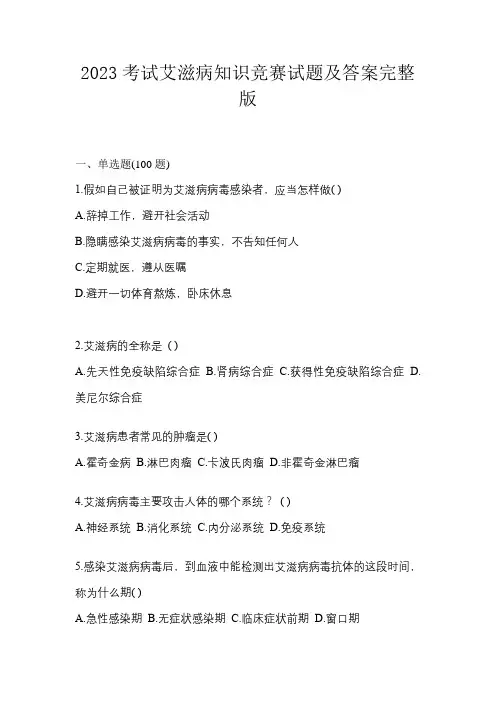 2023考试艾滋病知识竞赛试题及答案完整版
