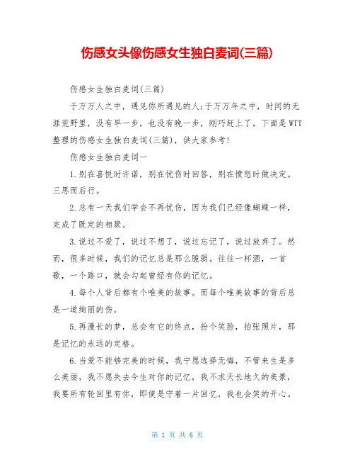 伤感女头像伤感女生独白麦词(三篇)