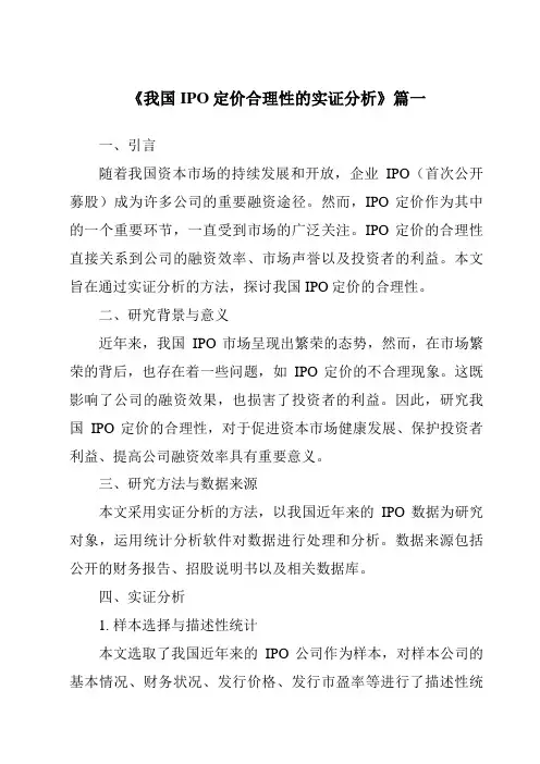 《2024年我国IPO定价合理性的实证分析》范文