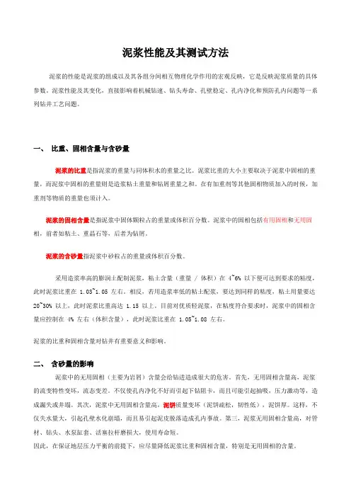 泥浆性能及测量仪器