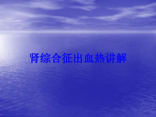 肾综合征出血热讲解培训课件