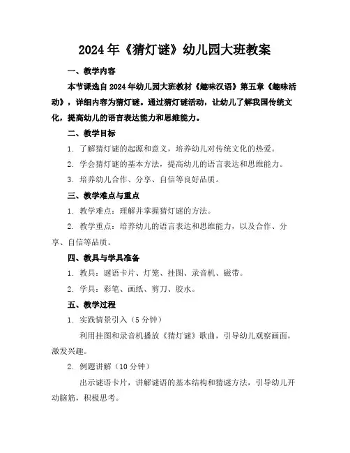 2024年《猜灯谜》幼儿园大班教案