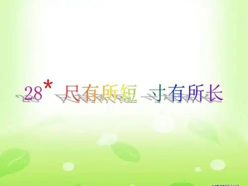 《尺有所短_寸有所长》PPT课件