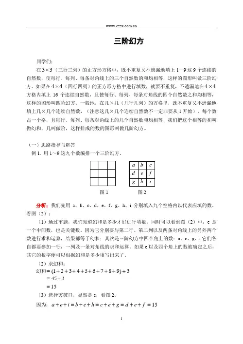 小学数学奥林匹克竞赛三阶幻方(含答案)-