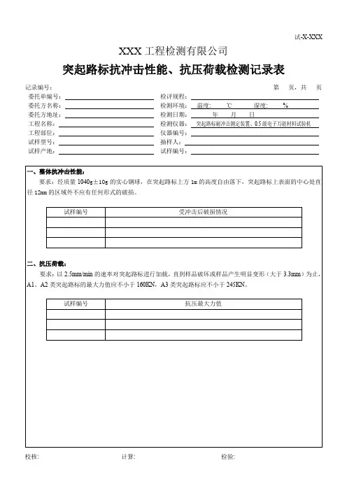 突起路标抗冲击性能、抗压荷载检测记录表