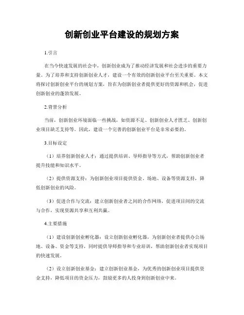 创新创业平台建设的规划方案