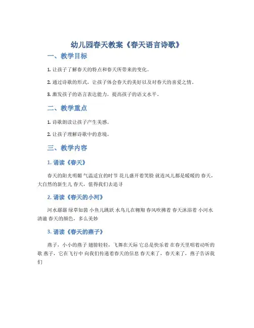幼儿园春天教案《春天语言诗歌》