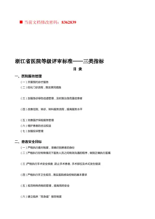 浙江省医院等级评审标准分析(doc 73页)