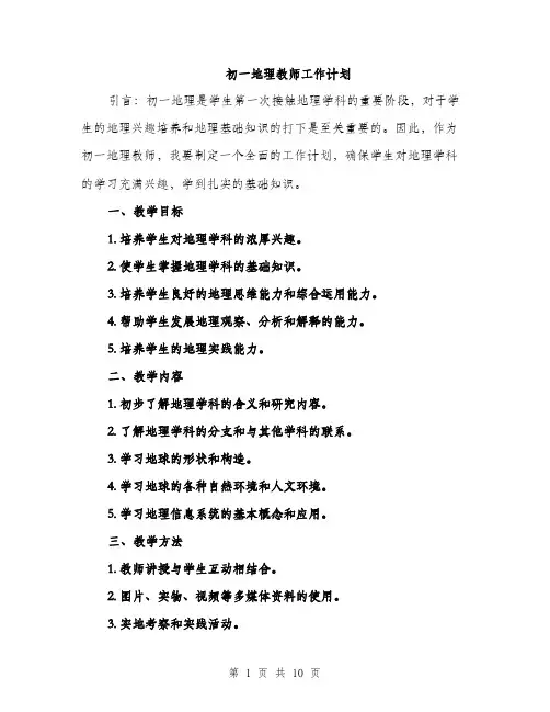 初一地理教师工作计划（三篇）
