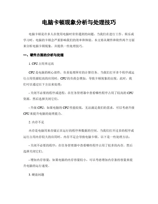 电脑卡顿现象分析与处理技巧