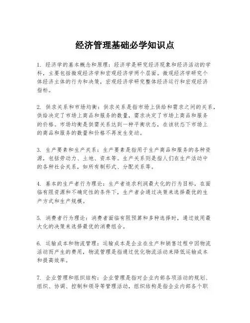 经济管理基础必学知识点