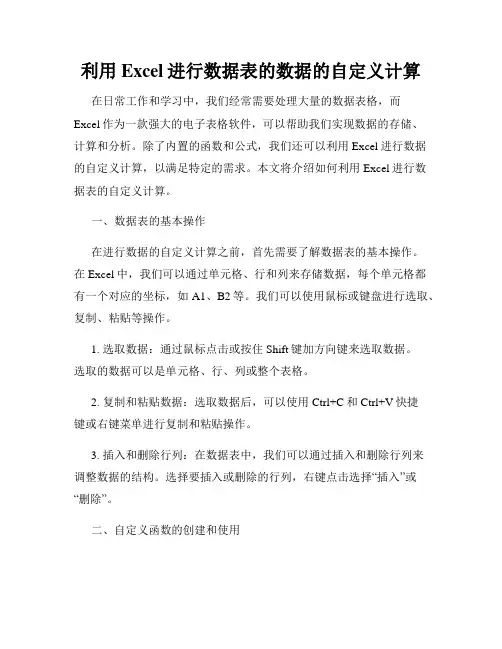 利用Excel进行数据表的数据的自定义计算