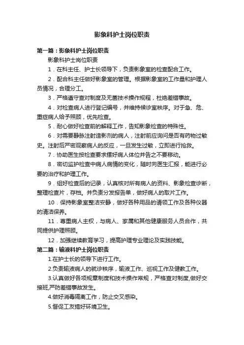影象科护士岗位职责