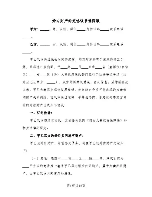 婚内财产约定协议书律师版(六篇)