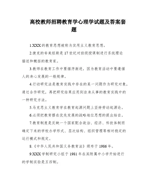 高校教师招聘教育学心理学试题及答案套题