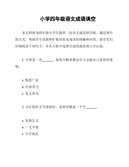 小学四年级语文成语填空