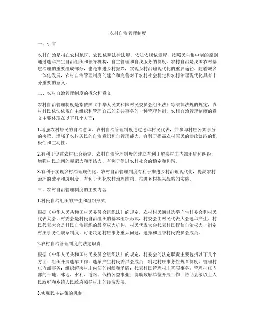农村自治管理制度