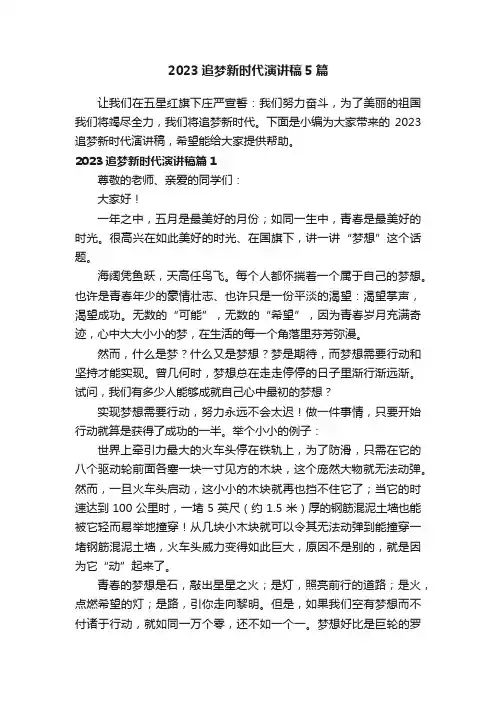 2023追梦新时代演讲稿5篇