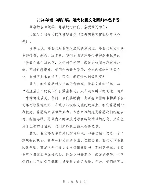 2024年读书演讲稿：远离快餐文化回归本色书香