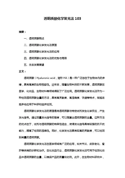 透明质酸化学发光法103