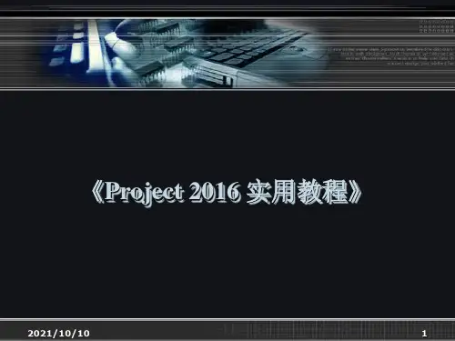 第10章  中文版Project2016管理项目报表