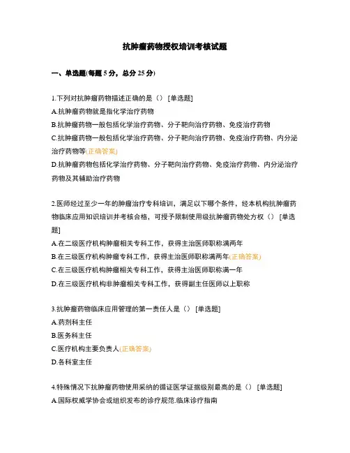 抗肿瘤药物授权培训考核试题