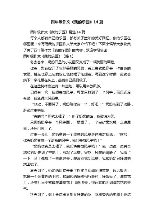 四年级作文《我的乐园》14篇